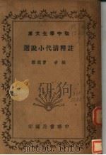注释清代小说选  第3版   1941  PDF电子版封面    曹鹄雏编 