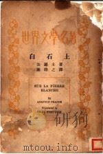 白石上   1935  PDF电子版封面    （法）法郎士著；陈聘之译 