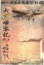 大荒归客记  第3集  第8编  上（1916 PDF版）