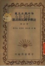 洋释中国民族诗选  第4集  第4版（1941 PDF版）