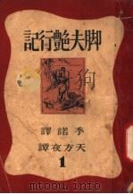 脚夫艳行记  天方夜谭   1948  PDF电子版封面    季诺译 