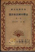 洋释中国民族诗选  第1集  第4版（1947 PDF版）