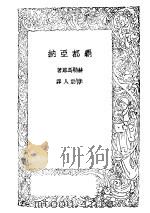 霸都亚纳   1928  PDF电子版封面    赫勒·马郎著；李劼人译 