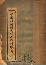 中国被侵略之领土与利权   1935  PDF电子版封面    路章思著 