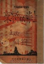 上海的将来   1934  PDF电子版封面    新中会杂志社编 
