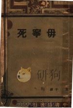 毋宁死   1924  PDF电子版封面    方于译 