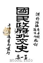 国民政府外交史   1930  PDF电子版封面    洪钧培编 