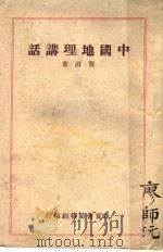 中国地理讲话   1944  PDF电子版封面    贺湄著 