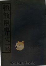 联绵字典  3  丑集（1943 PDF版）