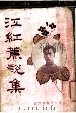 江红蕉说集（1927 PDF版）