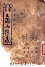 三国志演义  4   1937  PDF电子版封面    （明）罗贯中著 