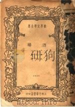 酒场   1936  PDF电子版封面    （法）左拉著；沈起予译 