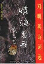 煤海恋歌  刘明善诗词选   1996  PDF电子版封面  780040272X  刘明善著 
