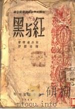 红与黑   1944  PDF电子版封面    斯丹达尔著；赵瑞洪译 