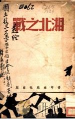 湘北之战   1939  PDF电子版封面    陈和坤编 