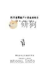 四川省选系户口普查总报告（1943 PDF版）