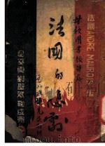 法国的悲剧   1941  PDF电子版封面    （法）安德烈·莫洛亚著；吴奚真等译 