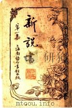 新说书  第1集  第4版   1917  PDF电子版封面    孙毓修编 