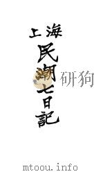 民潮七日记   1919  PDF电子版封面    谯北杨麈因著 