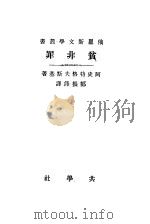 贫非罪   1922  PDF电子版封面    阿史特洛夫斯基著；郑振铎译 