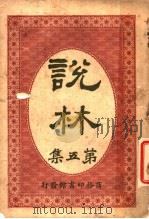 说林  第5集   1914  PDF电子版封面    商务印书馆编译所编 