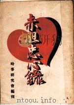 赤胆忠心录   1946  PDF电子版封面    时事研究会辑 