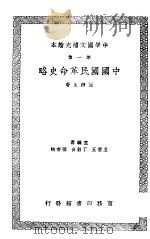 中国国民革命史略（1937 PDF版）