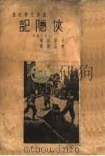 侠隐记（1936 PDF版）