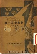 鲁森堡之一夜   1928  PDF电子版封面    郑伯奇译 