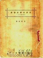 西洋音乐与诗歌  第5版   1929  PDF电子版封面    王光祈著 