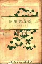 西游记精华  下  第2版   1929  PDF电子版封面    邹仁达编 
