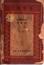 十日谈选   1935  PDF电子版封面    （意）濮加屈著；柳安选译 