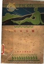 天女玉丽   1929  PDF电子版封面    （法国）保尔穆杭著；戴望舒译 