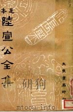陆宣公全集   1935  PDF电子版封面    沈卓然编 