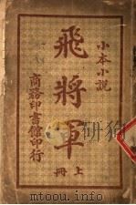 小本小说  飞将军  上  第2版（1913 PDF版）