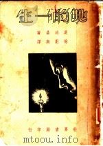 她的一生   1946  PDF电子版封面    莫泊桑著；徐蔚南译 