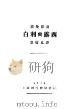 白利与露西   1928  PDF电子版封面    叶云凤译 
