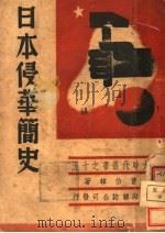日本侵华简史   1937  PDF电子版封面    曹伯韩著 