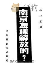 南京怎样解放的?   1949  PDF电子版封面    阎庆甲等撰 