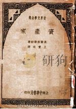 世界文学全集  资产家   1936  PDF电子版封面    高尔斯华绥著；王宝味译 