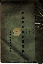 辛亥革命与列强态度   1929  PDF电子版封面    王光祈计 