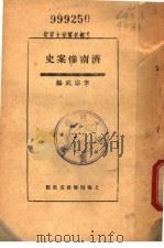 济南惨南济   1928  PDF电子版封面    李宗武编 