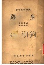 泽译世界名著  生路   1937  PDF电子版封面    威尔斯著；鲁继曾译 