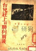 台儿庄上的胜利前后   1938  PDF电子版封面    汪芝仁编 