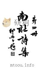 南社诗集  第4册     PDF电子版封面    柳亚子主编 