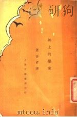 无上的恋爱   1932  PDF电子版封面    璋里耶，佛郎士著；萧石君译 