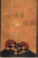 残萝   1928  PDF电子版封面    迦陵著 