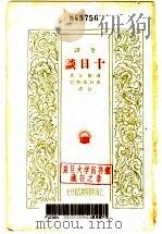 全译  十日谈   1930  PDF电子版封面    薄伽丘著；黄石胡，簪云译 