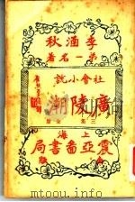 广陵潮  第3集   1930  PDF电子版封面    李涵秋著 