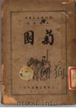 菊园   1936  PDF电子版封面    汪剑著 